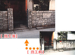 施工前と施工後の写真